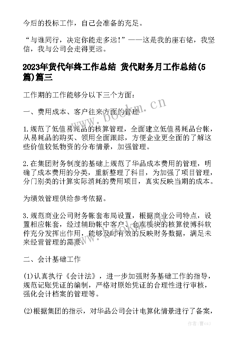 2023年货代年终工作总结 货代财务月工作总结(5篇)