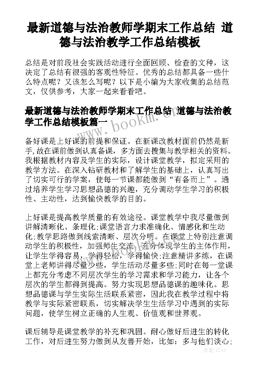 最新道德与法治教师学期末工作总结 道德与法治教学工作总结模板