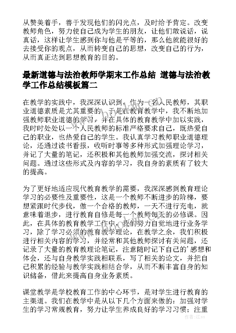 最新道德与法治教师学期末工作总结 道德与法治教学工作总结模板