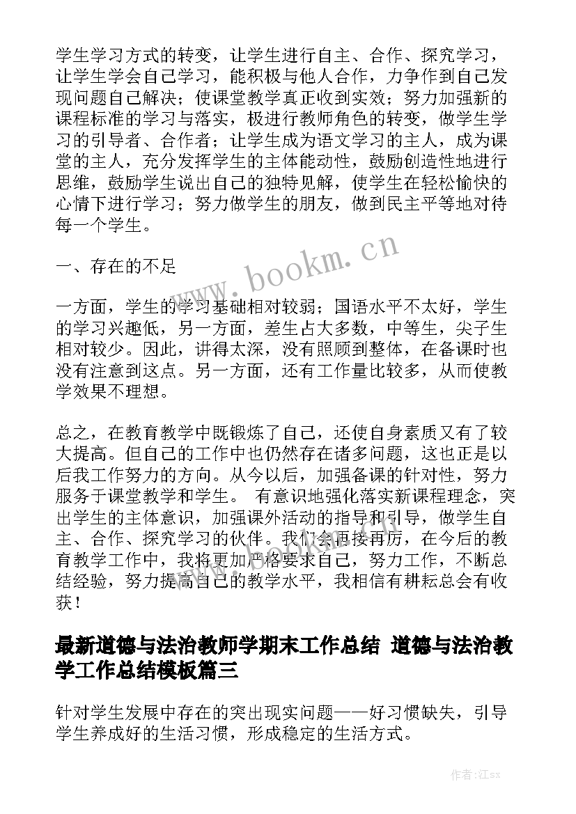 最新道德与法治教师学期末工作总结 道德与法治教学工作总结模板