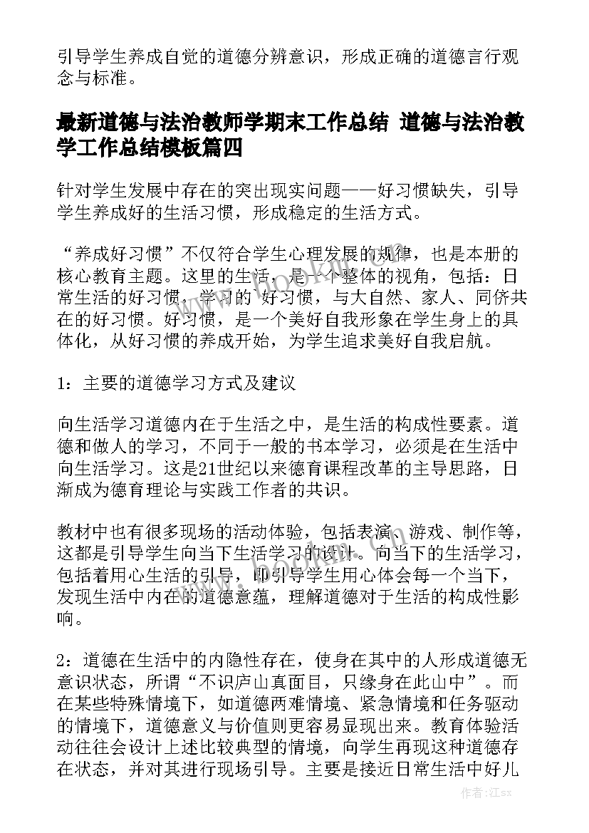 最新道德与法治教师学期末工作总结 道德与法治教学工作总结模板