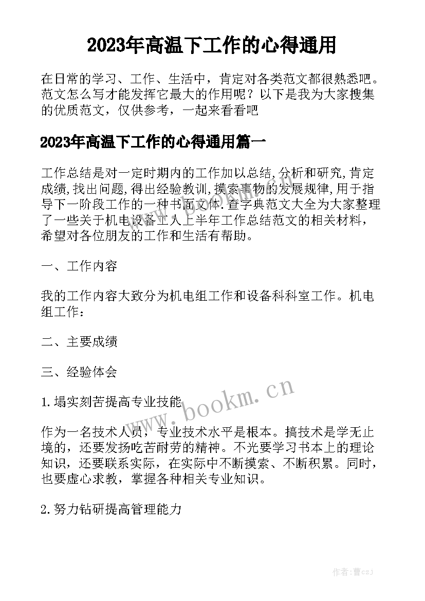 2023年高温下工作的心得通用