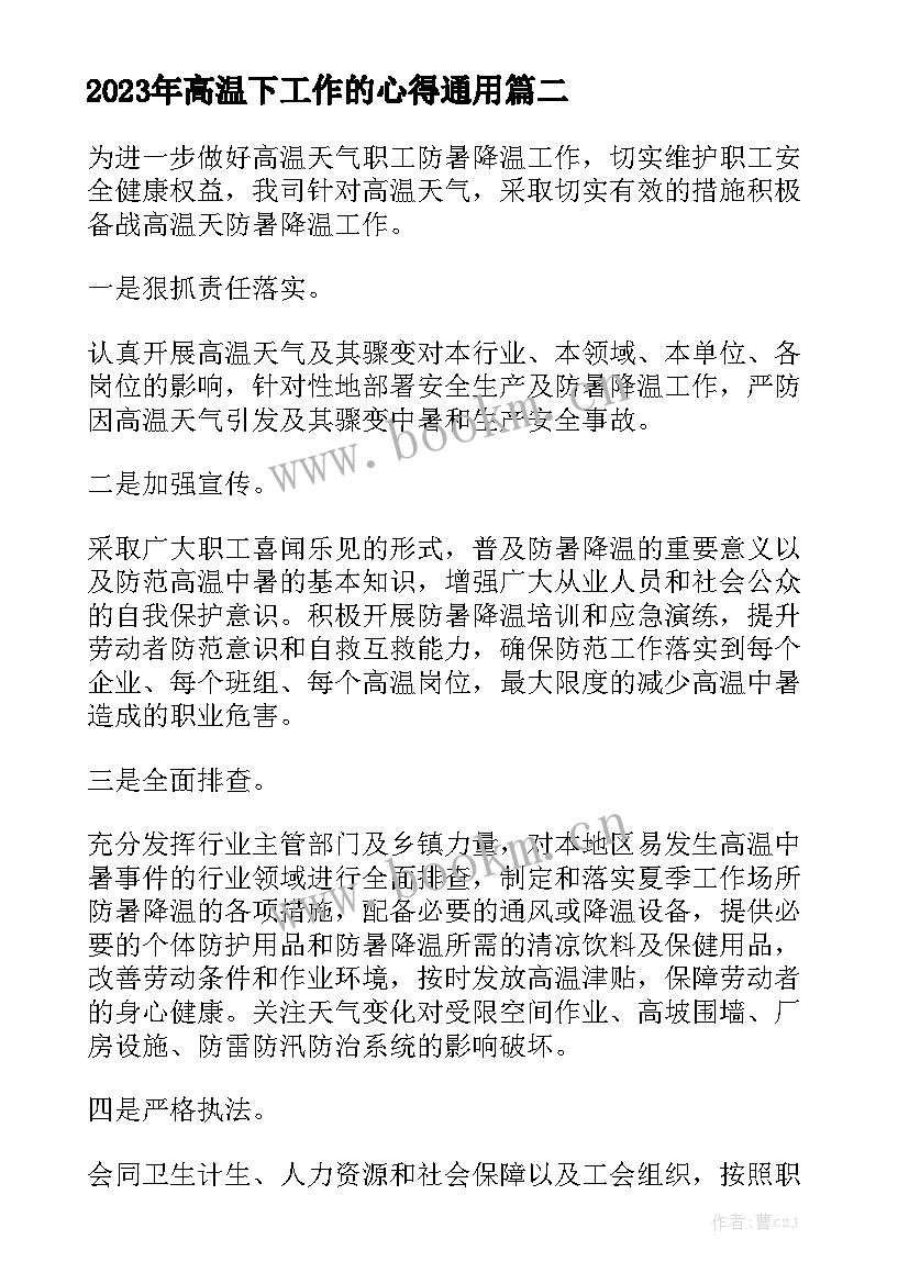 2023年高温下工作的心得通用