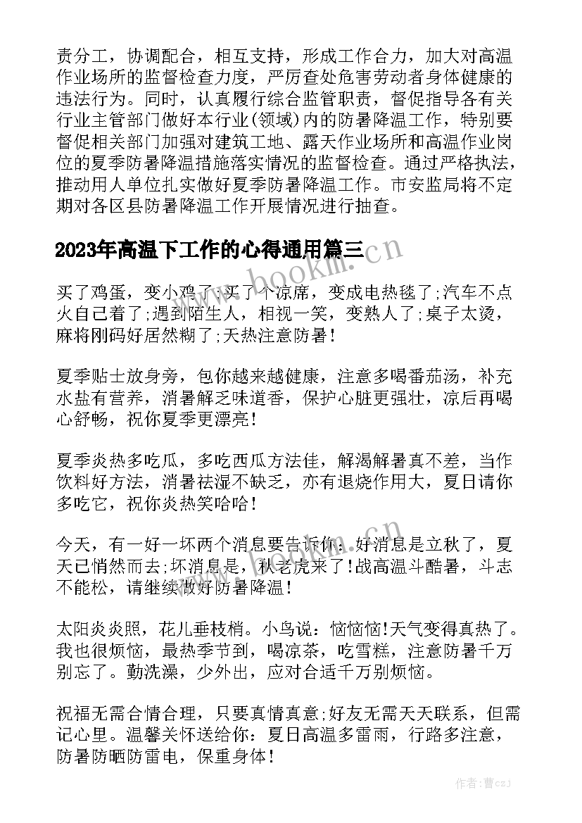 2023年高温下工作的心得通用