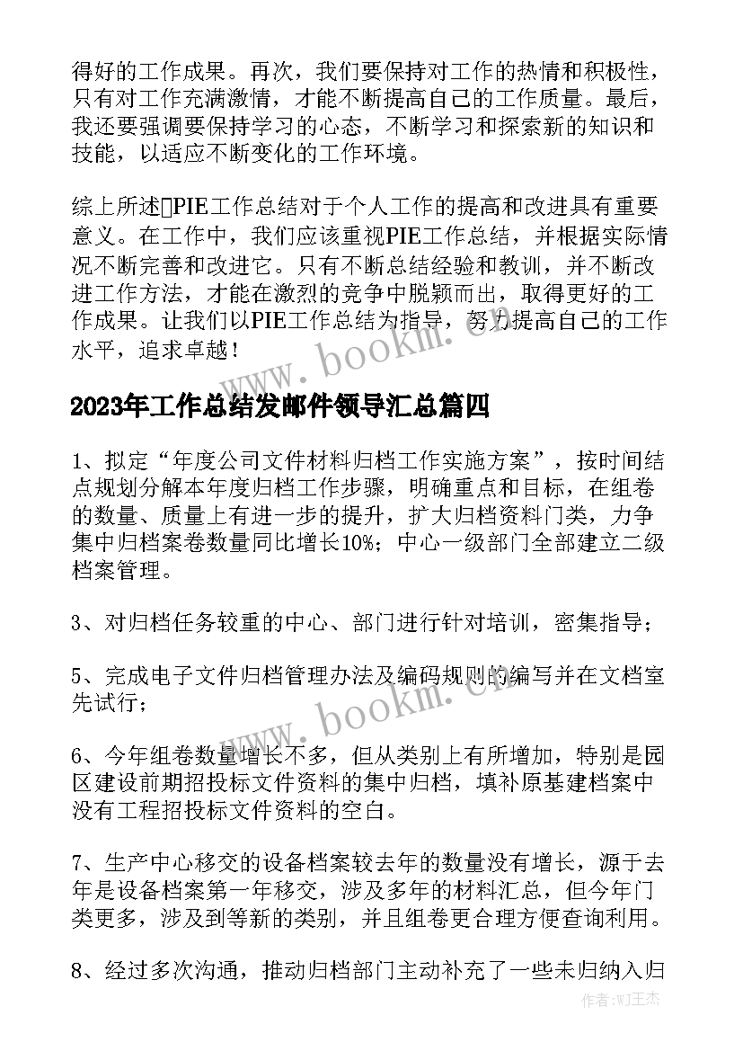 2023年工作总结发邮件领导汇总