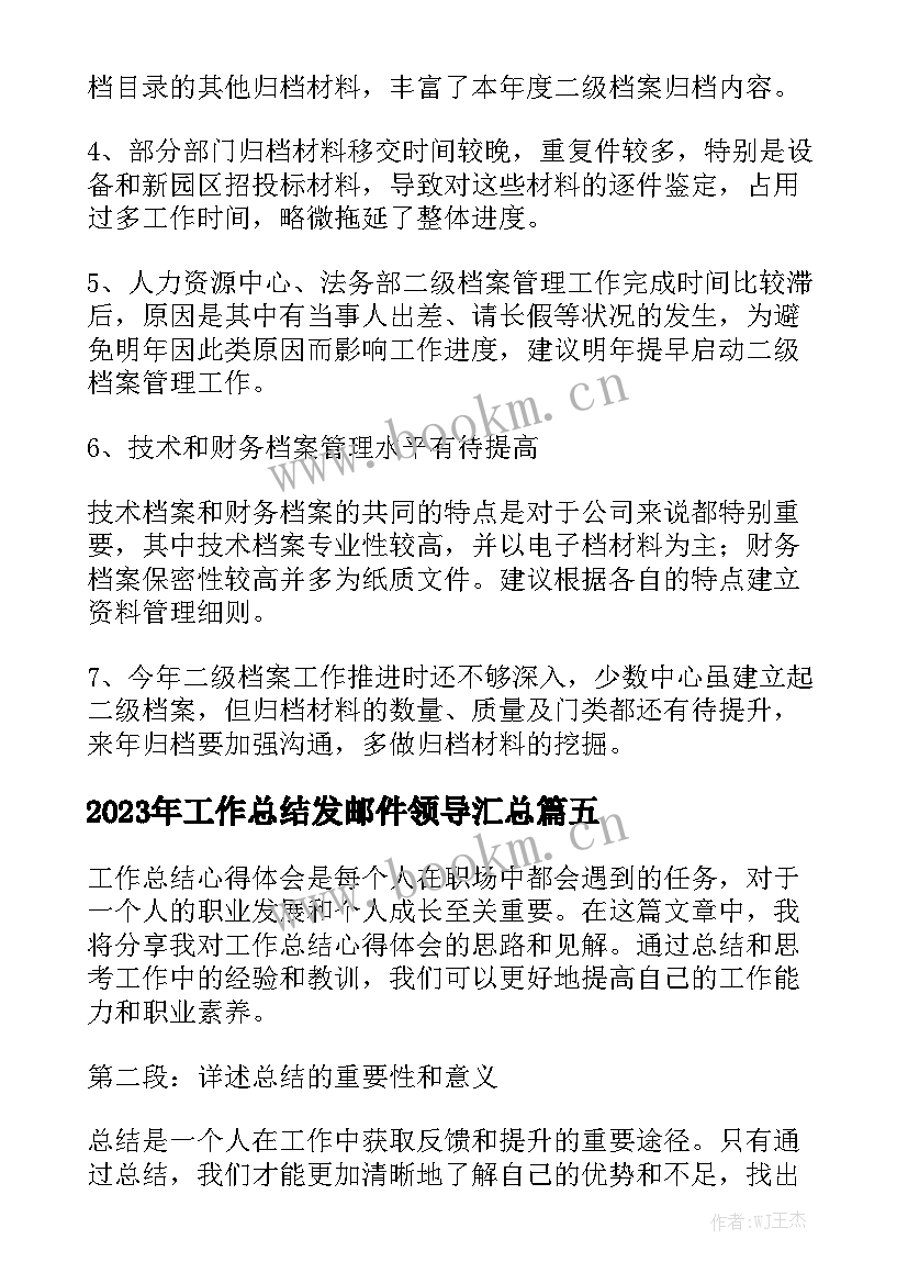 2023年工作总结发邮件领导汇总