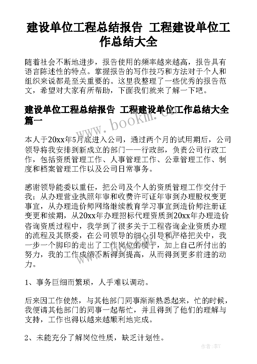 建设单位工程总结报告 工程建设单位工作总结大全