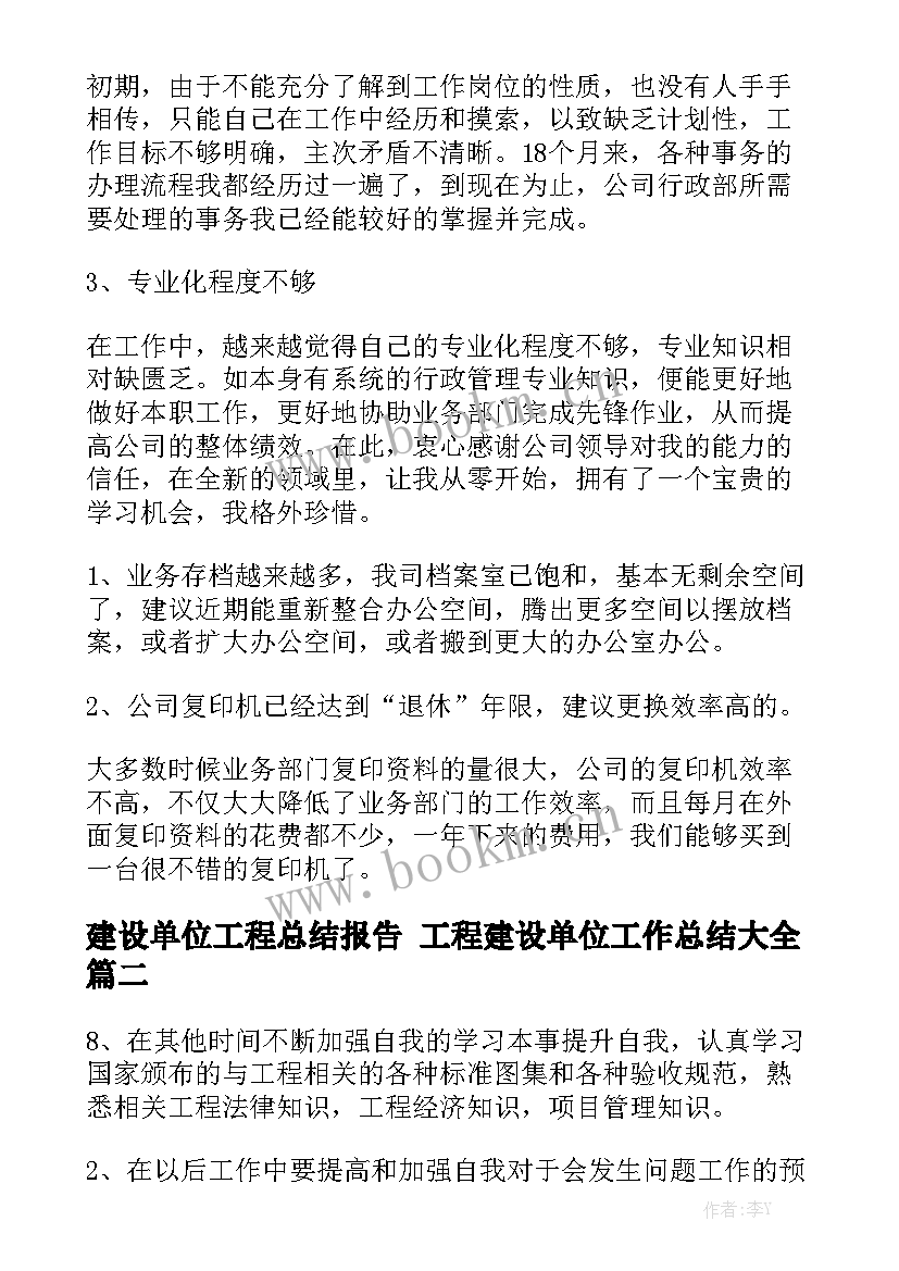 建设单位工程总结报告 工程建设单位工作总结大全