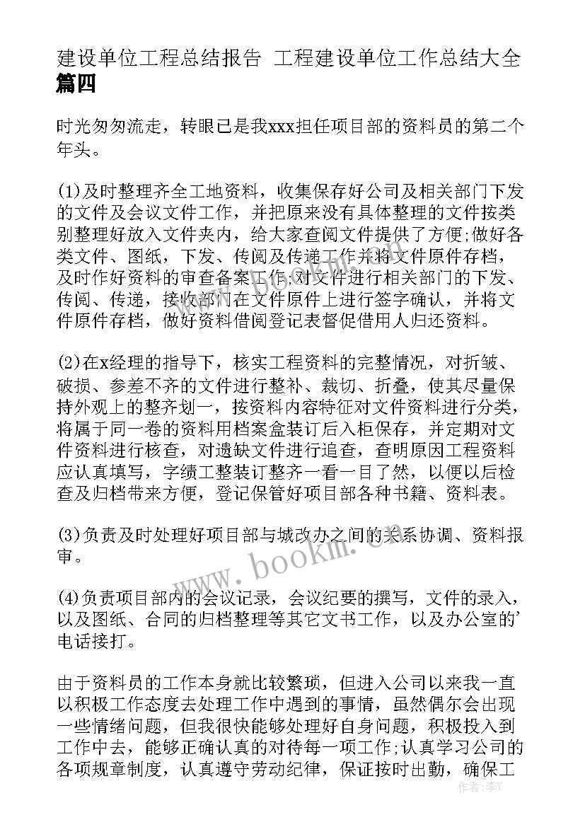 建设单位工程总结报告 工程建设单位工作总结大全