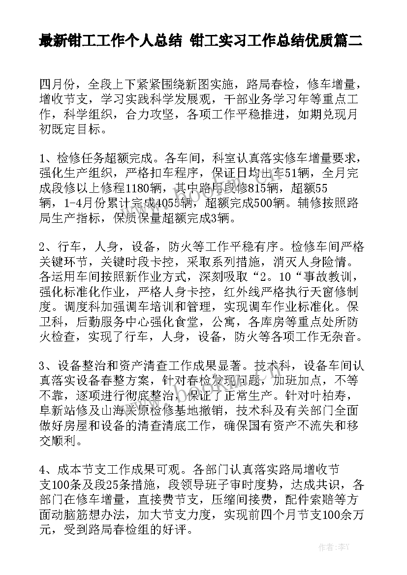 最新钳工工作个人总结 钳工实习工作总结优质