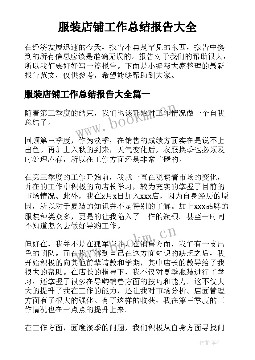 服装店铺工作总结报告大全