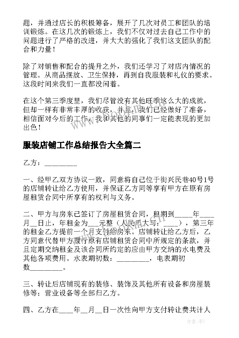 服装店铺工作总结报告大全