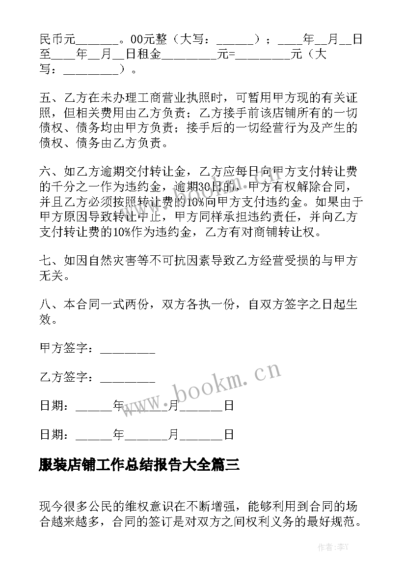 服装店铺工作总结报告大全