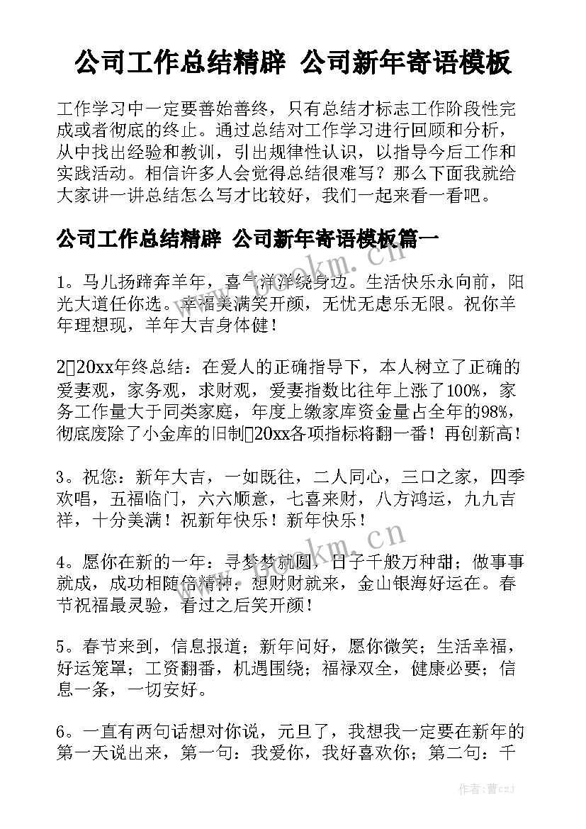 公司工作总结精辟 公司新年寄语模板