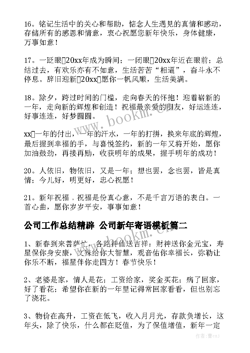 公司工作总结精辟 公司新年寄语模板