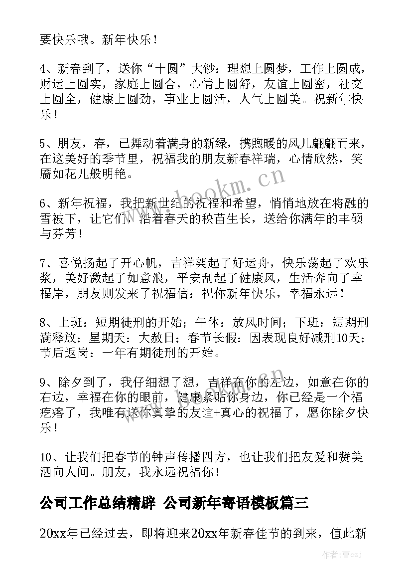 公司工作总结精辟 公司新年寄语模板