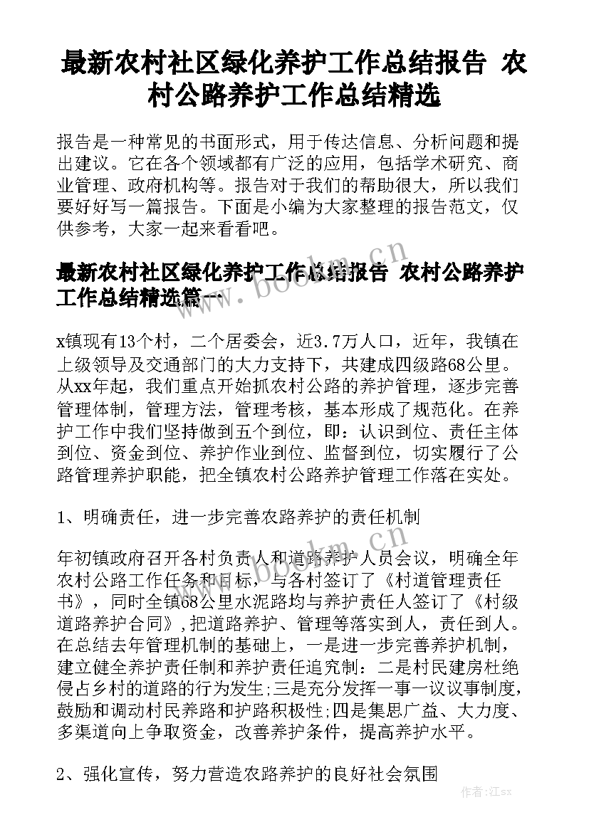 最新农村社区绿化养护工作总结报告 农村公路养护工作总结精选