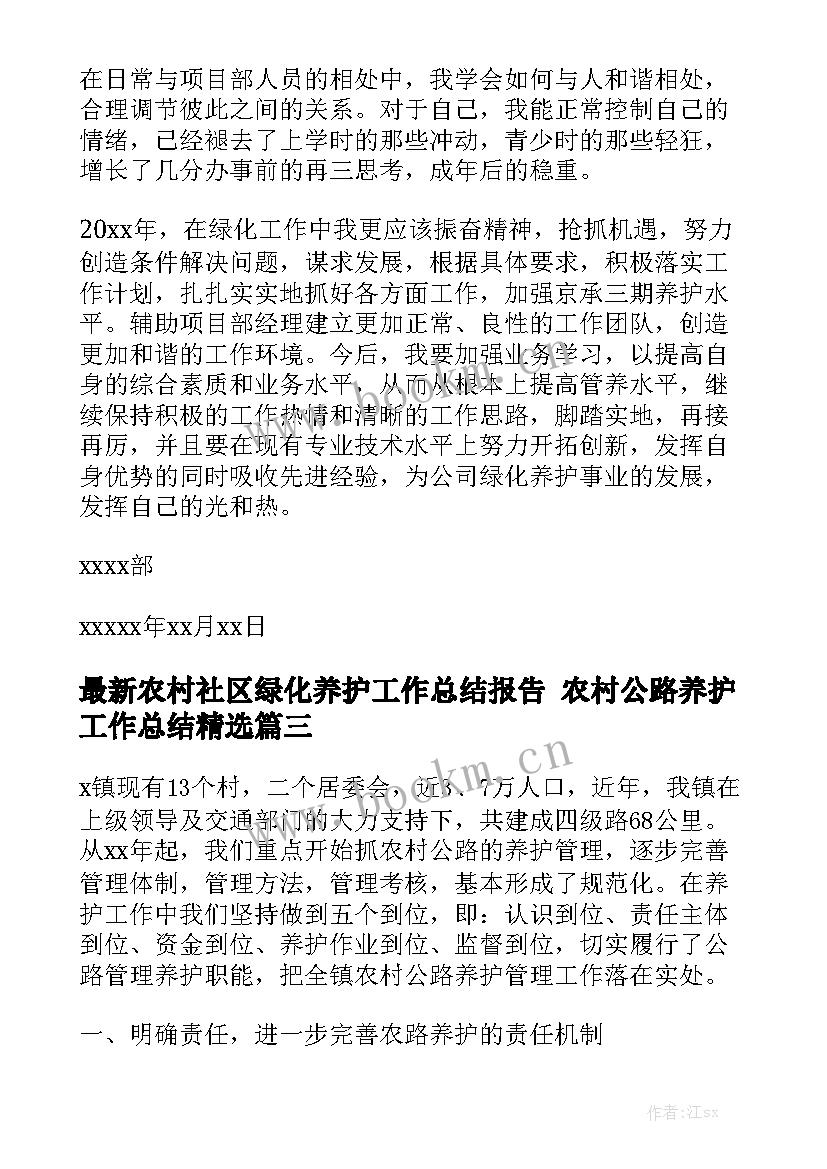 最新农村社区绿化养护工作总结报告 农村公路养护工作总结精选