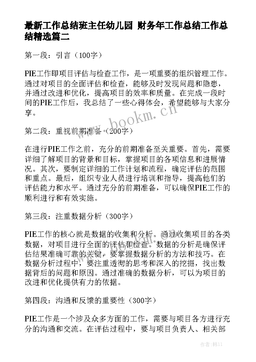 最新工作总结班主任幼儿园 财务年工作总结工作总结精选