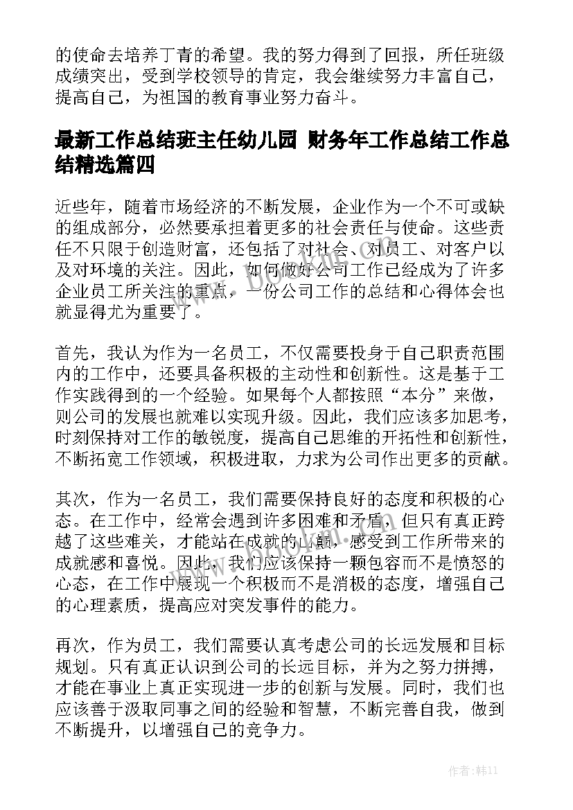 最新工作总结班主任幼儿园 财务年工作总结工作总结精选