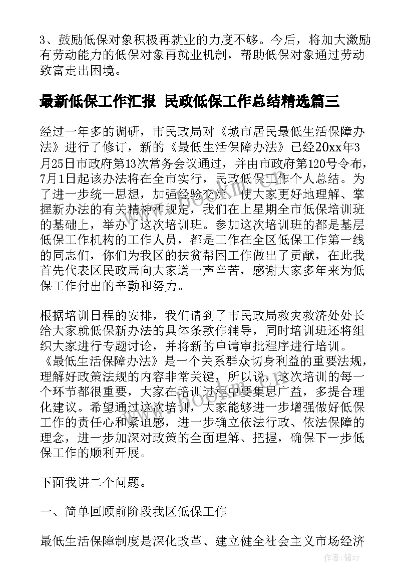 最新低保工作汇报 民政低保工作总结精选