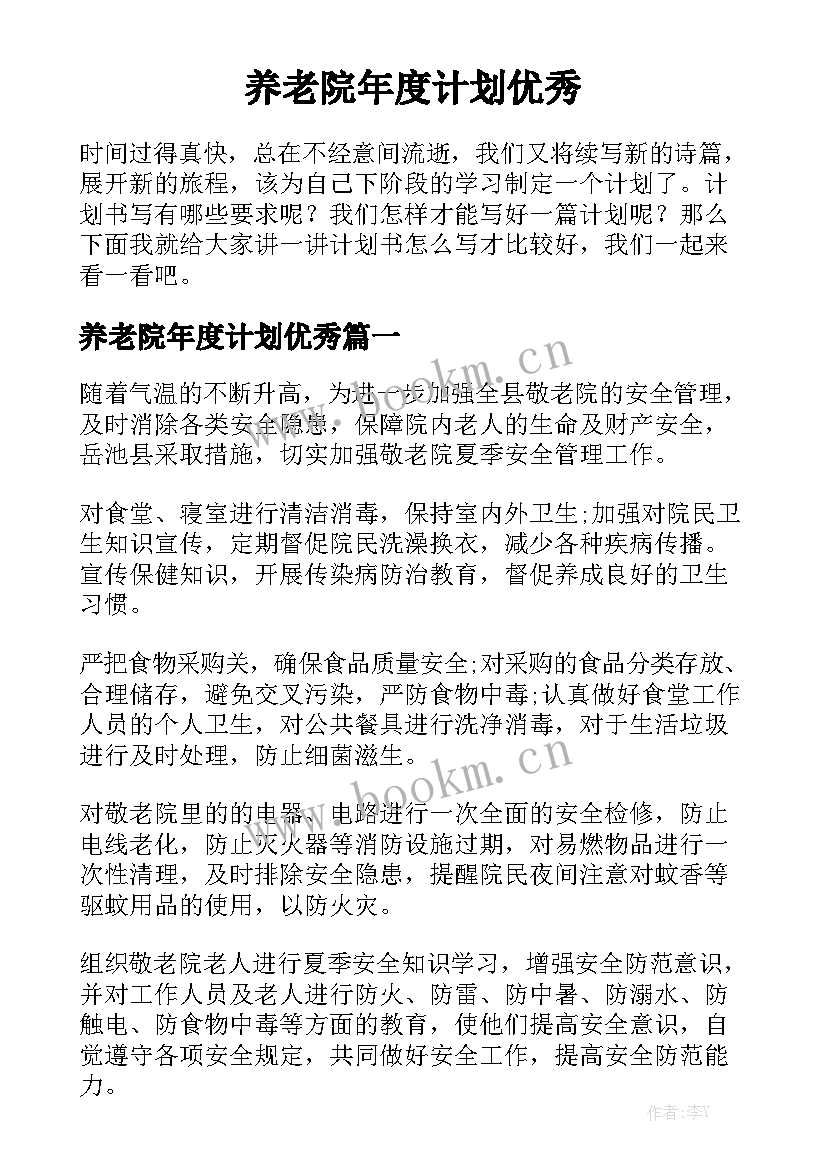 养老院年度计划优秀