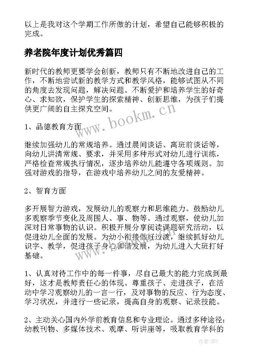 养老院年度计划优秀