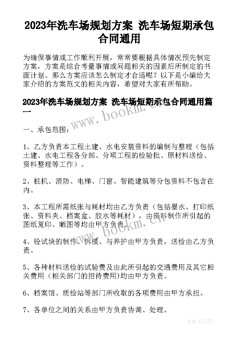 2023年洗车场规划方案 洗车场短期承包合同通用