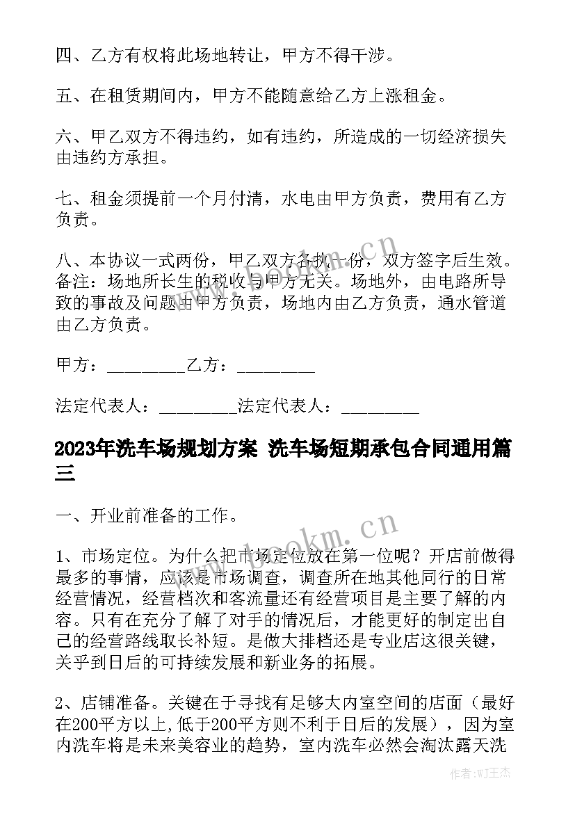 2023年洗车场规划方案 洗车场短期承包合同通用