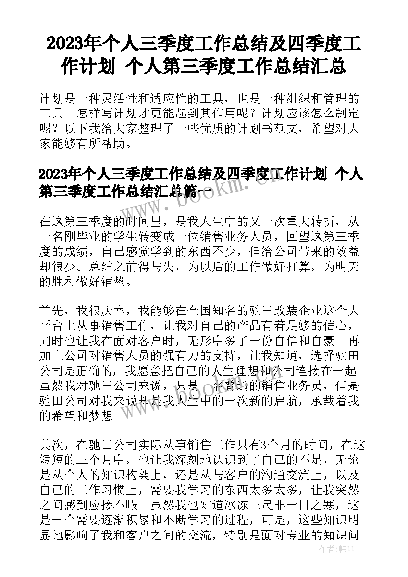 2023年个人三季度工作总结及四季度工作计划 个人第三季度工作总结汇总