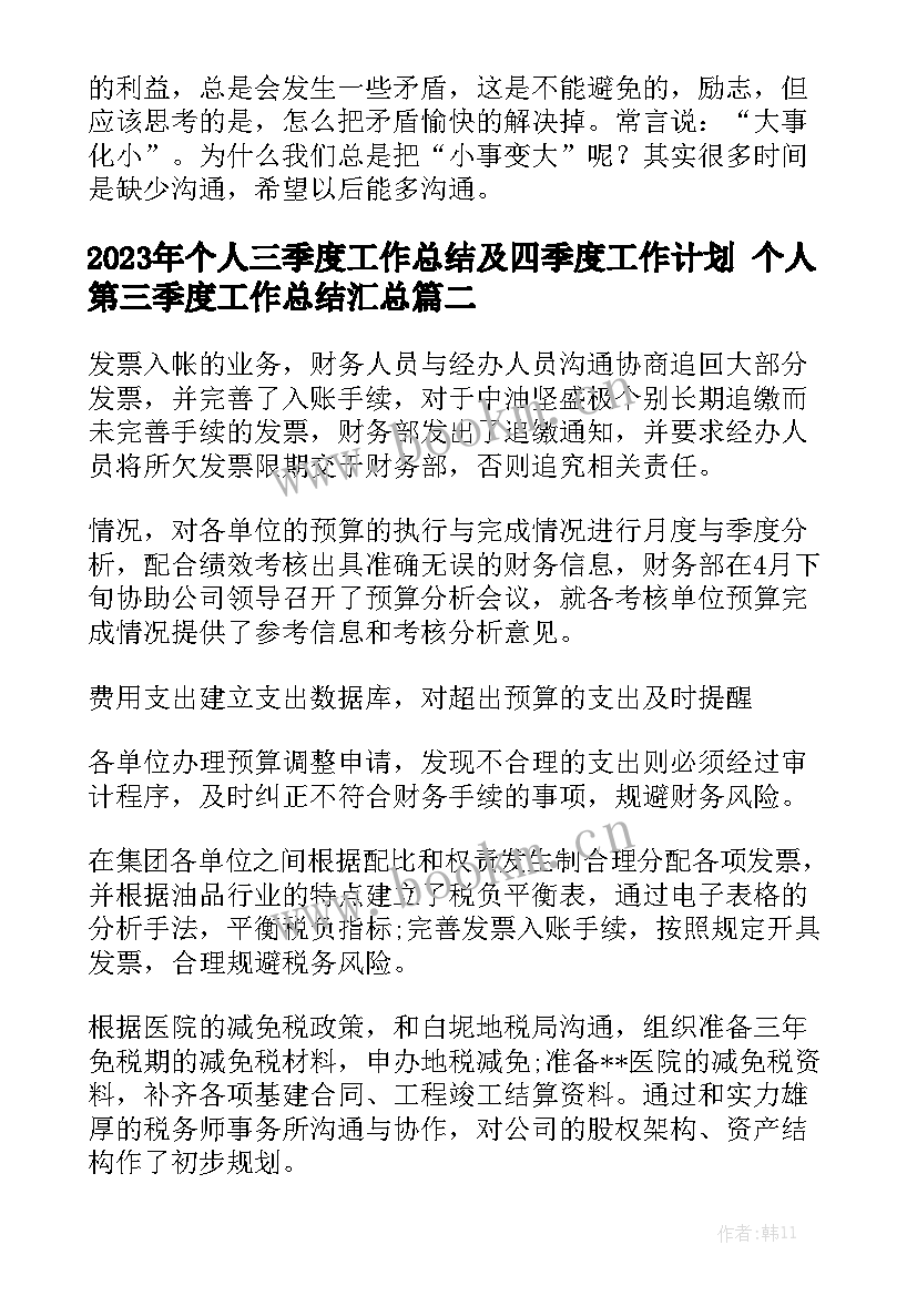 2023年个人三季度工作总结及四季度工作计划 个人第三季度工作总结汇总