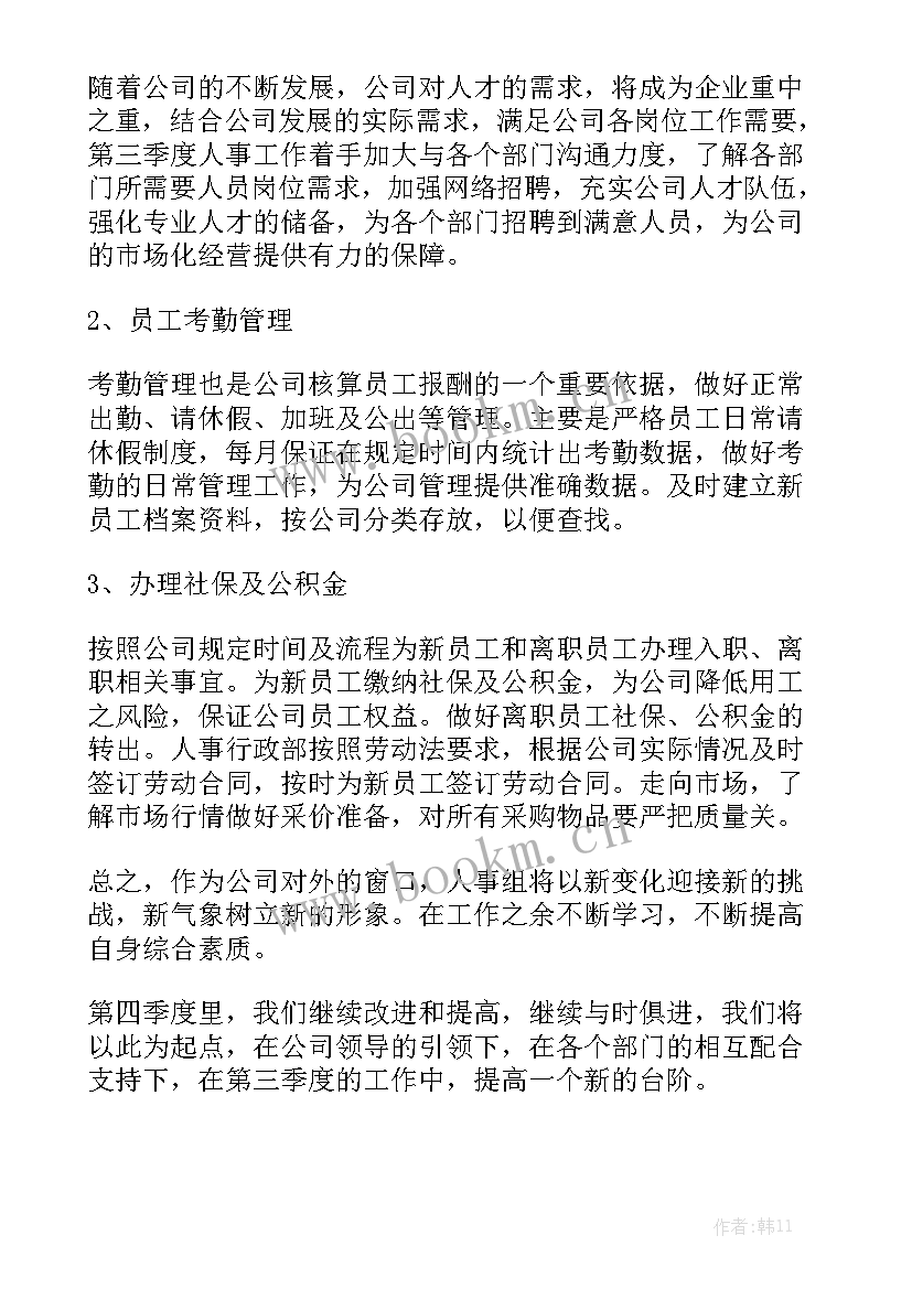 2023年个人三季度工作总结及四季度工作计划 个人第三季度工作总结汇总