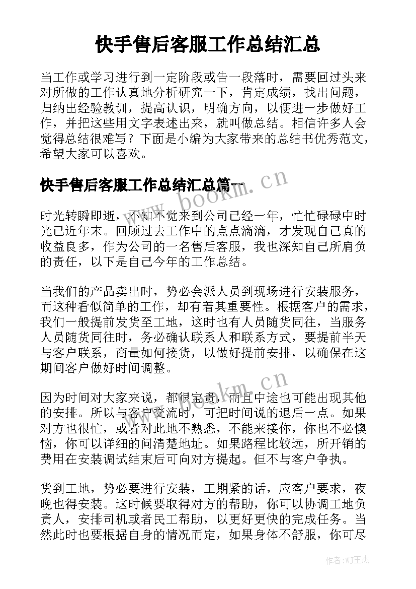 快手售后客服工作总结汇总