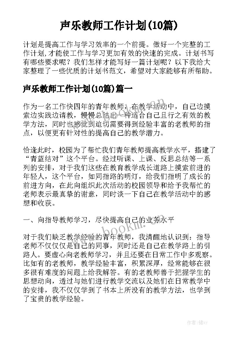 声乐教师工作计划(10篇)