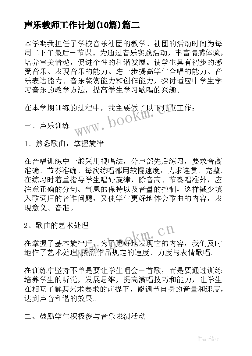 声乐教师工作计划(10篇)