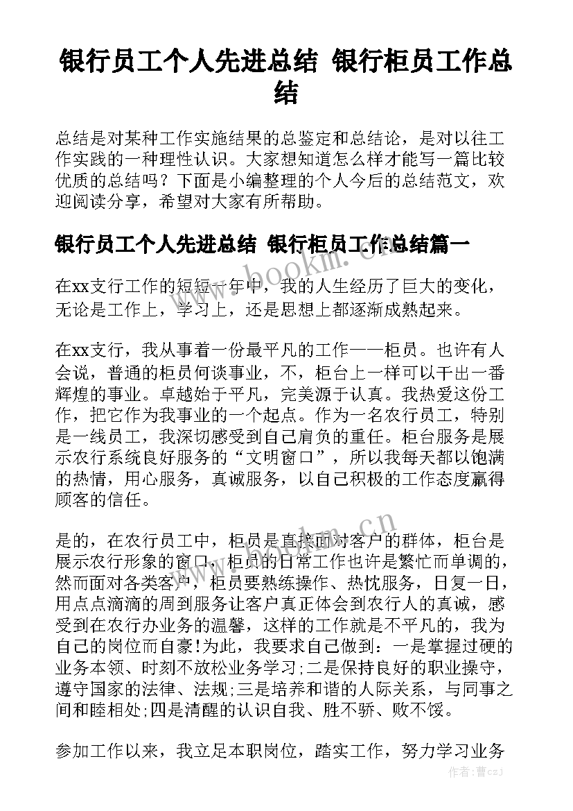 银行员工个人先进总结 银行柜员工作总结