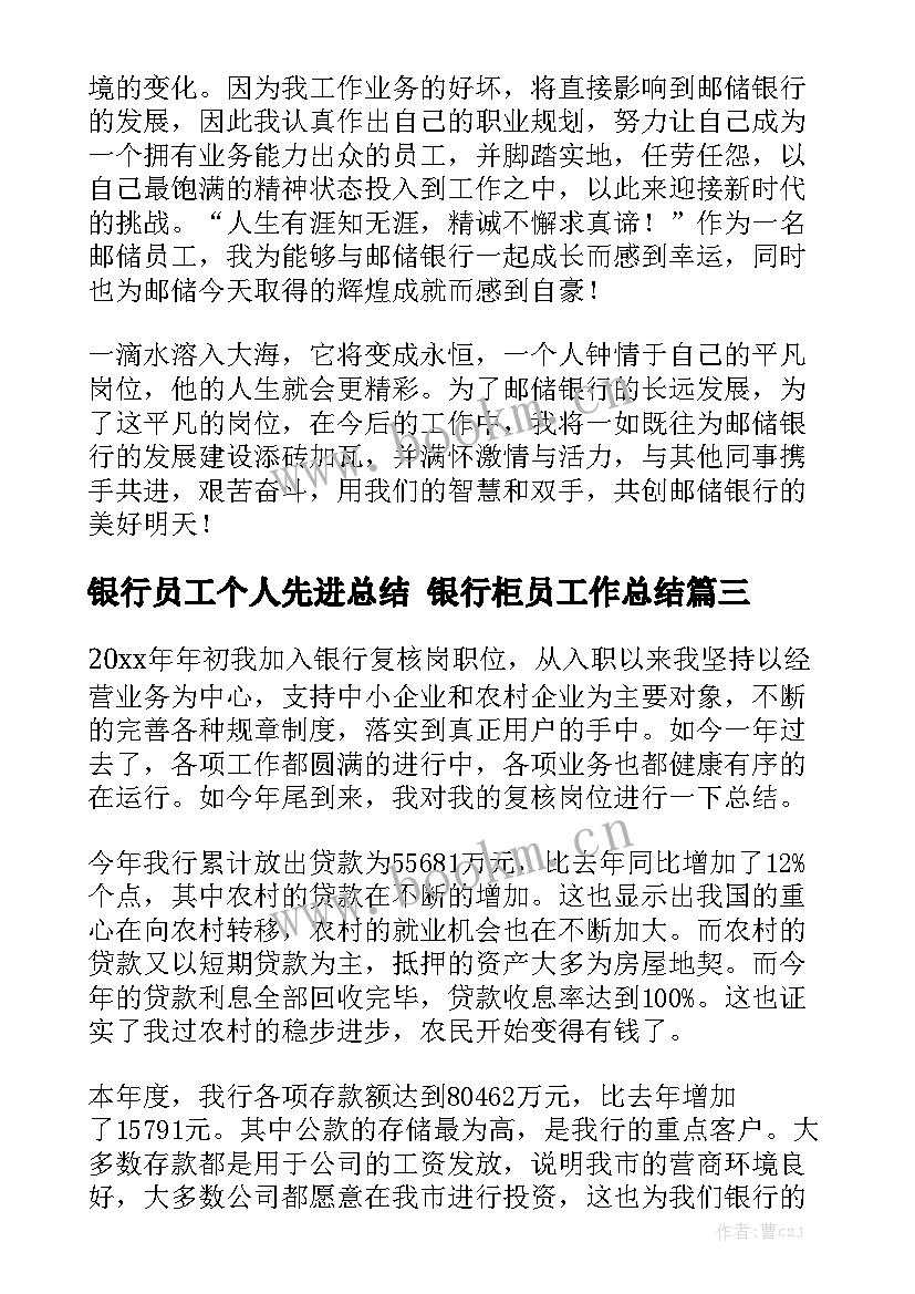 银行员工个人先进总结 银行柜员工作总结