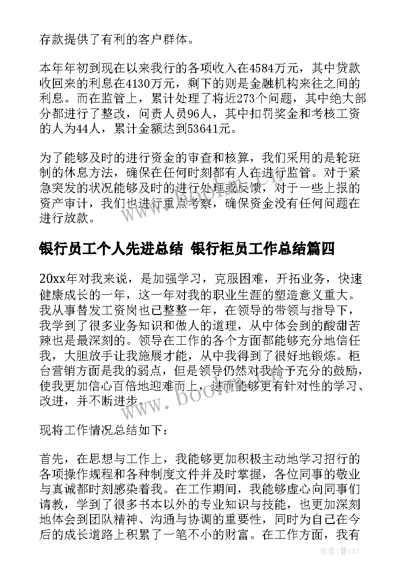 银行员工个人先进总结 银行柜员工作总结