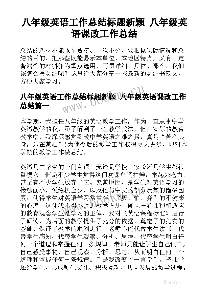 八年级英语工作总结标题新颖 八年级英语课改工作总结