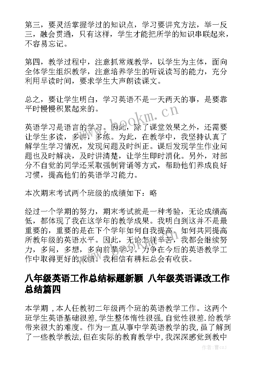 八年级英语工作总结标题新颖 八年级英语课改工作总结