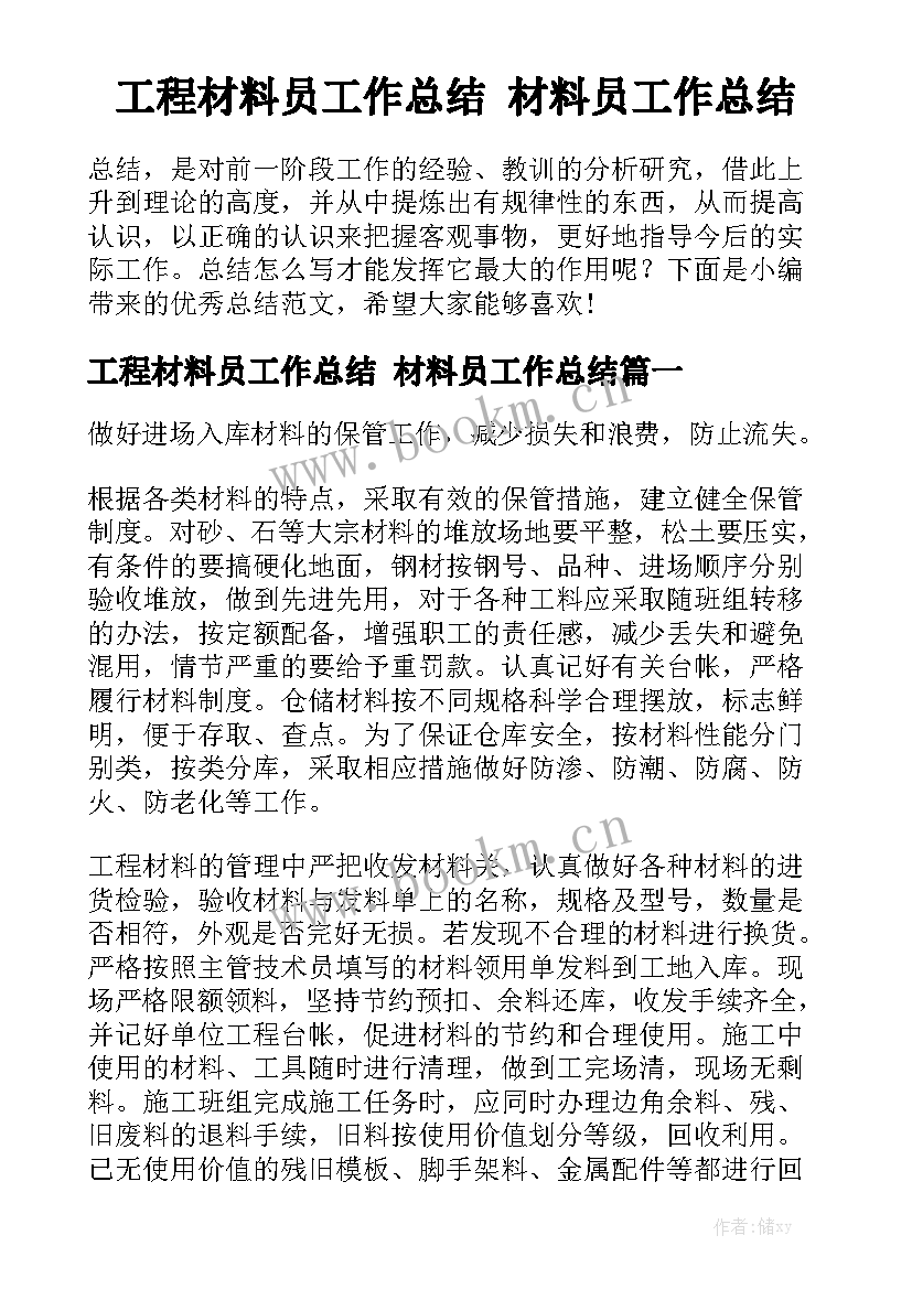 工程材料员工作总结 材料员工作总结