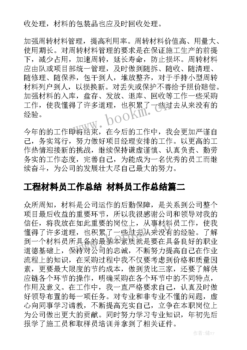 工程材料员工作总结 材料员工作总结