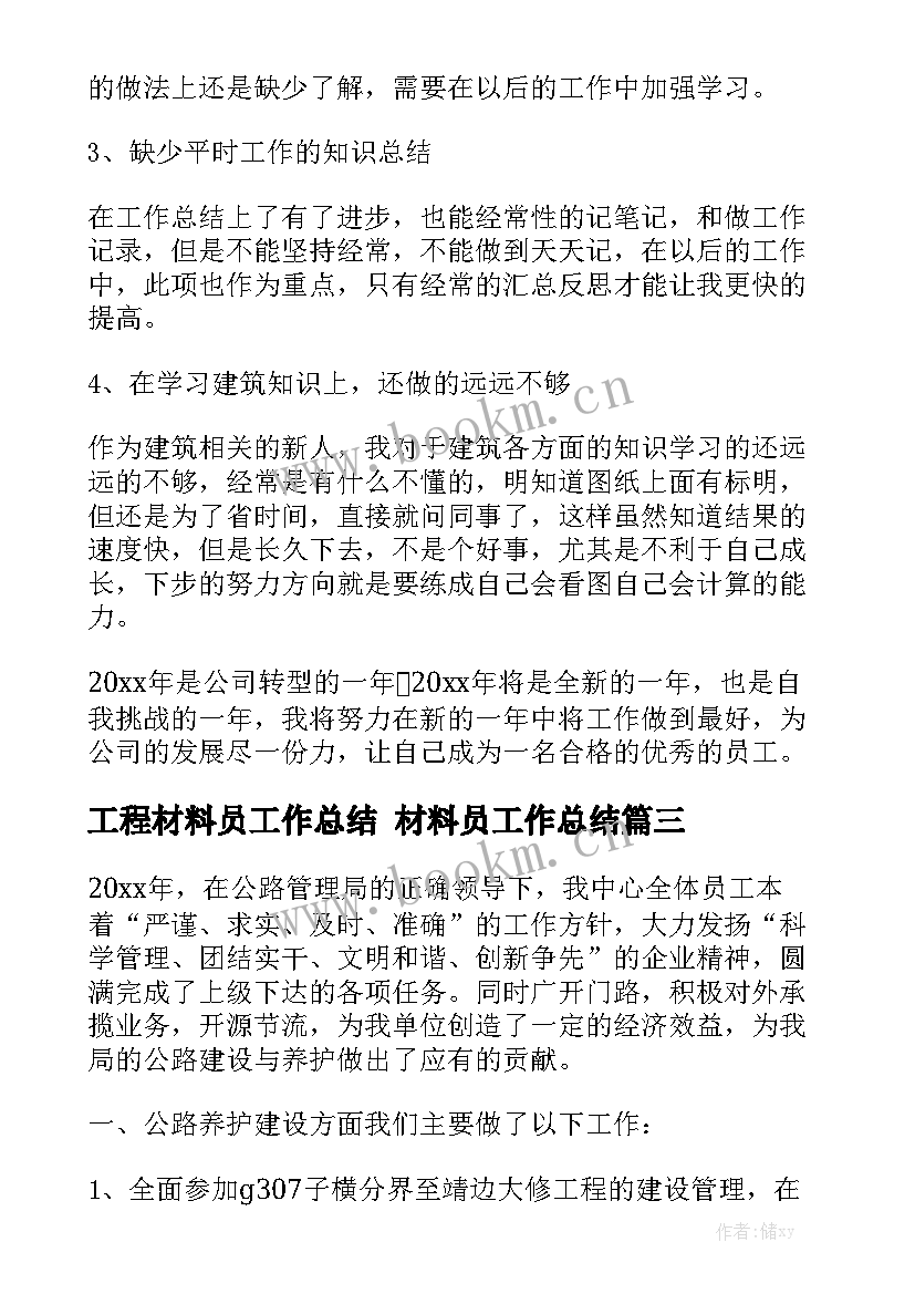 工程材料员工作总结 材料员工作总结