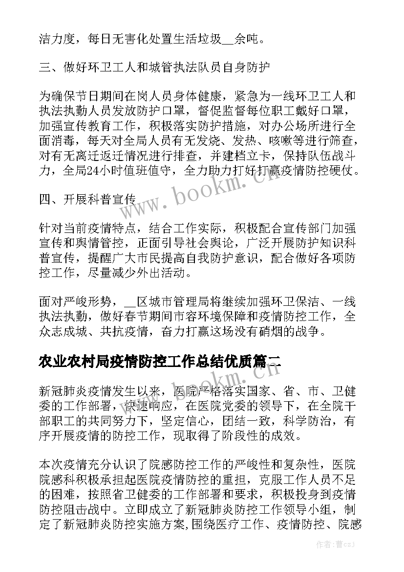 农业农村局疫情防控工作总结优质