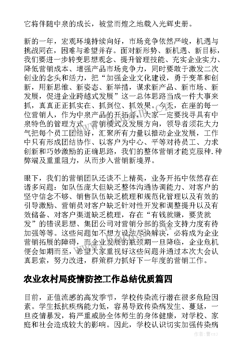 农业农村局疫情防控工作总结优质