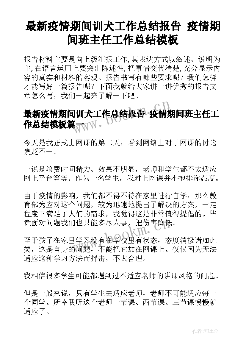 最新疫情期间训犬工作总结报告 疫情期间班主任工作总结模板