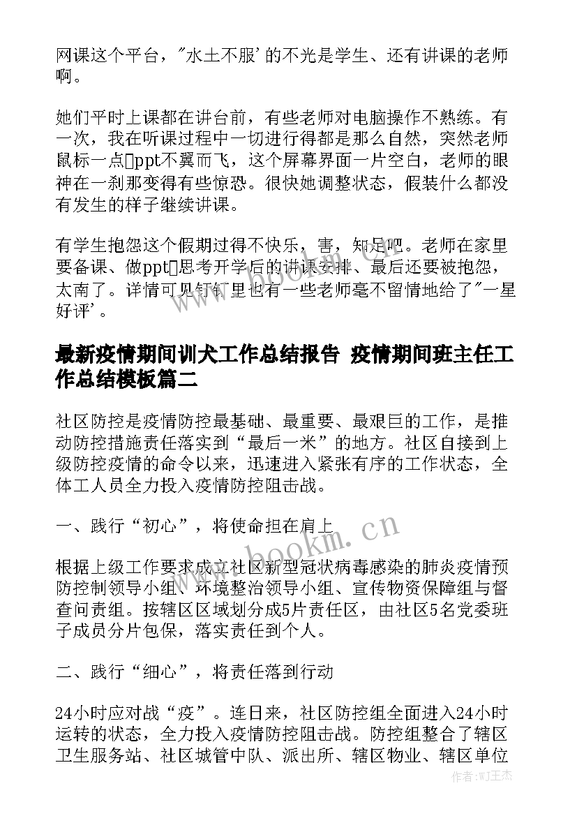 最新疫情期间训犬工作总结报告 疫情期间班主任工作总结模板