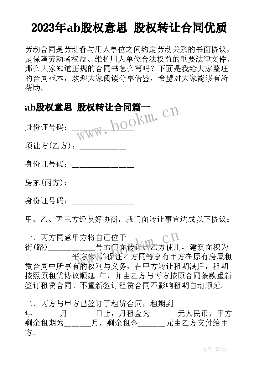 2023年ab股权意思 股权转让合同优质