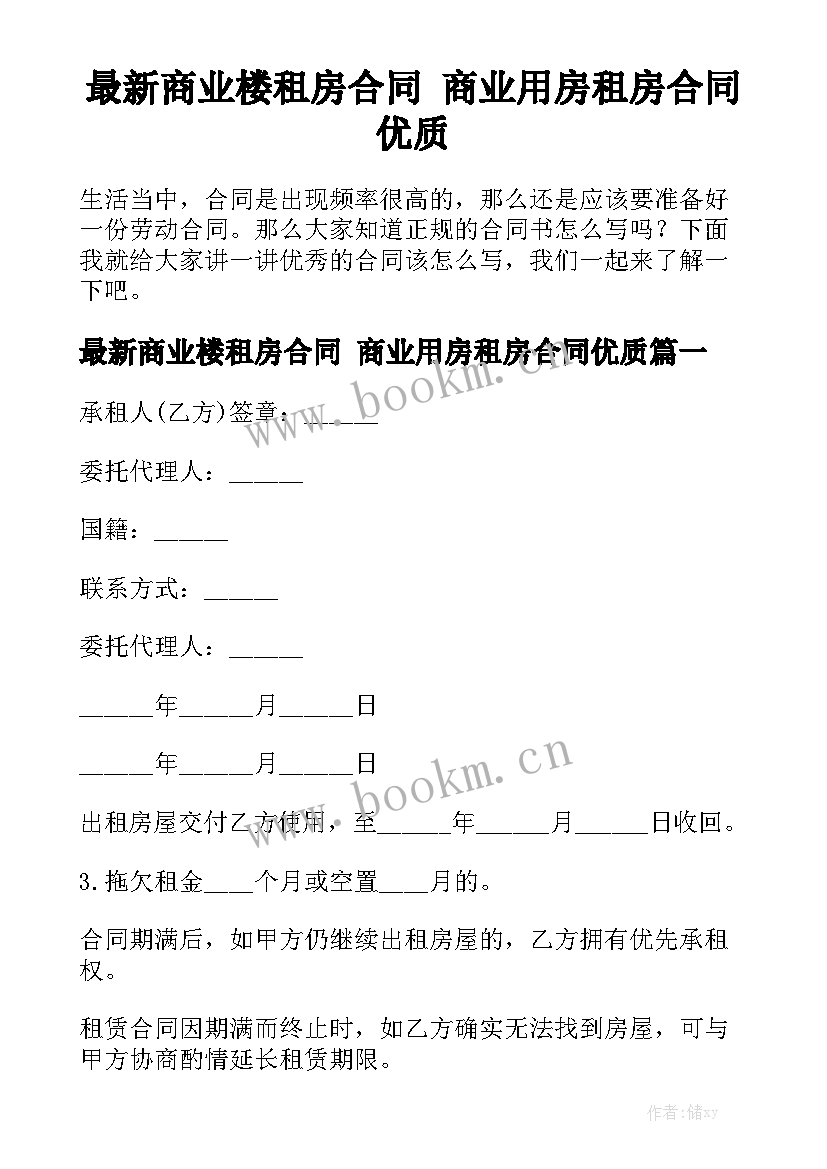 最新商业楼租房合同 商业用房租房合同优质