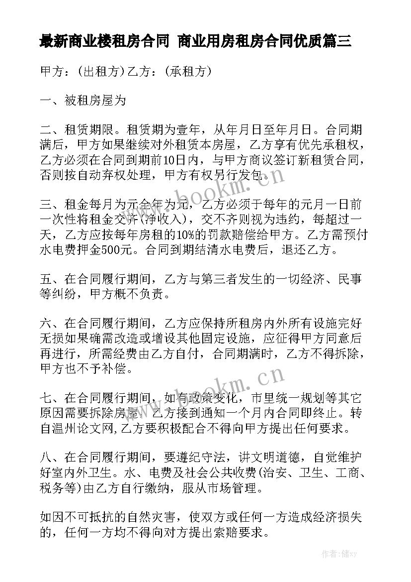 最新商业楼租房合同 商业用房租房合同优质